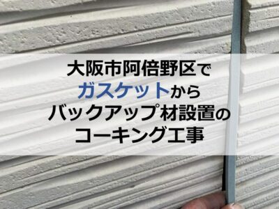 大阪市阿倍野区でガスケットからバックアップ材設置のコーキング工事