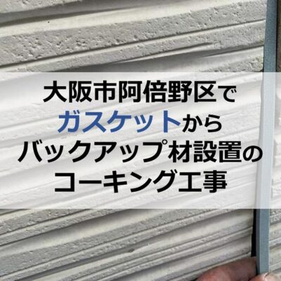 大阪市阿倍野区でガスケットからバックアップ材設置のコーキング工事