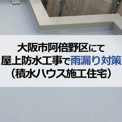 大阪市阿倍野区にて屋上防水工事で雨漏り対策（積水ハウス施工住宅）