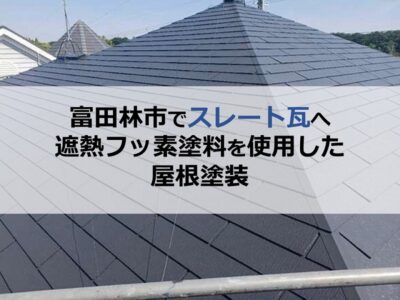 富田林市でスレート瓦へ遮熱フッ素塗料を使用した屋根塗装