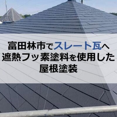 富田林市でスレート瓦へ遮熱フッ素塗料を使用した屋根塗装