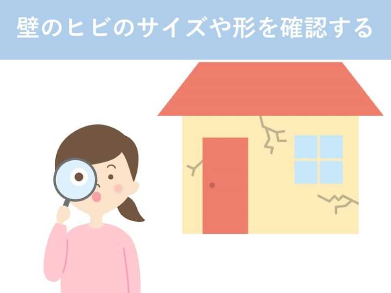 壁のヒビのサイズや形を確認する