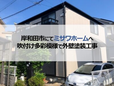 岸和田市にてミサワホームへ吹付け多彩模様で外壁塗装工事