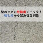 壁のヒビの危険度チェック！幅と形から緊急性を判断