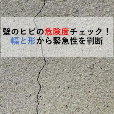 壁のヒビの危険度チェック！幅と形から緊急性を判断