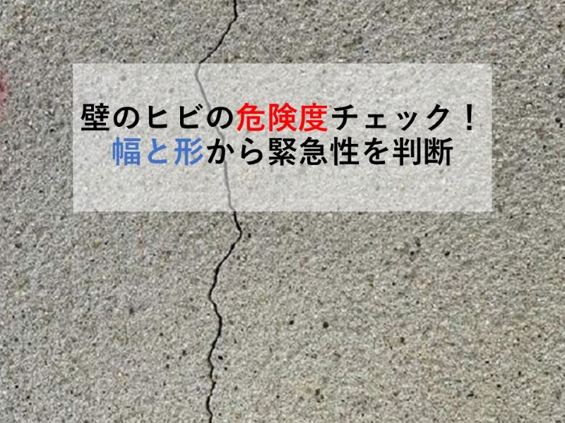 壁のヒビの危険度チェック！幅と形から緊急性を判断