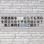 外壁塗装を白色にしても汚れを目立たなくする方法とは？施工事例を23選ご紹介！