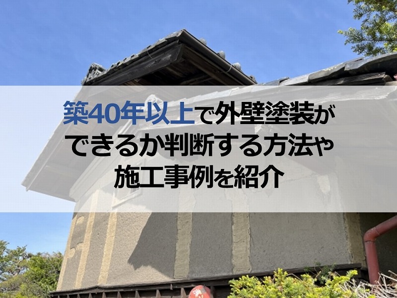 築40年以上で外壁塗装ができるか判断する方法や施工事例を紹介