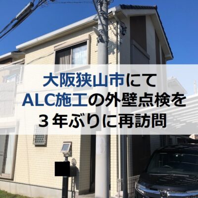 大阪狭山市にてALC施工の外壁点検を３年ぶりに再訪問しました