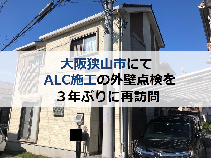 大阪狭山市にてALC施工の外壁点検を３年ぶりに再訪問しました