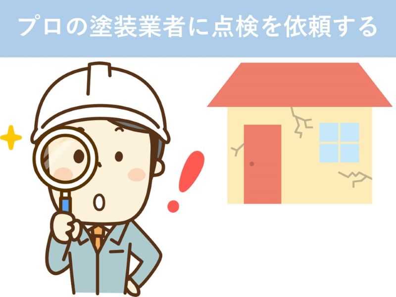 プロの塗装業者に点検を依頼する