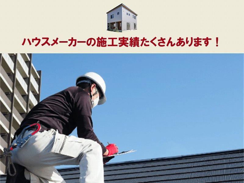 ハウスメーカーの施工実績多数