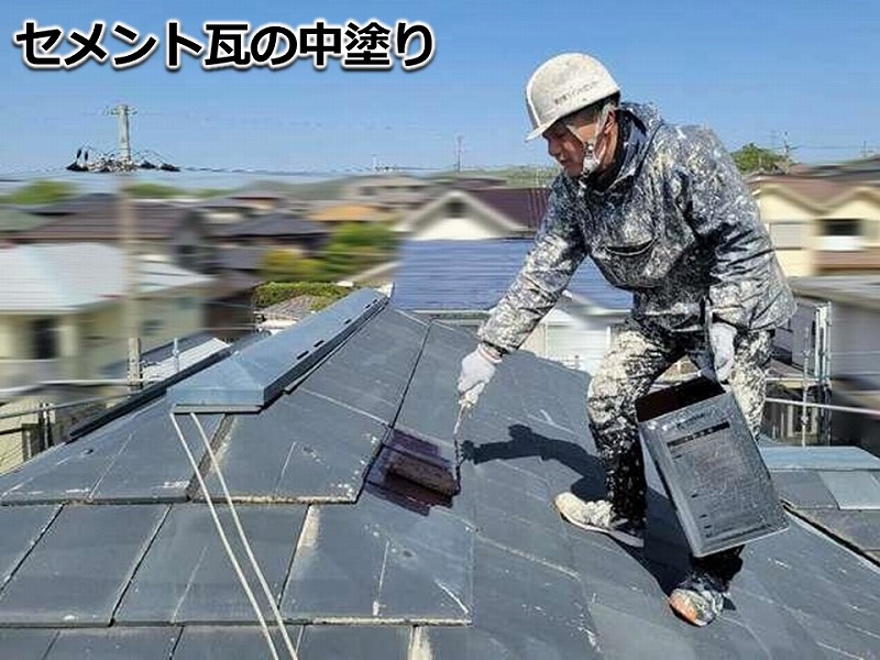 セメント瓦の中塗り