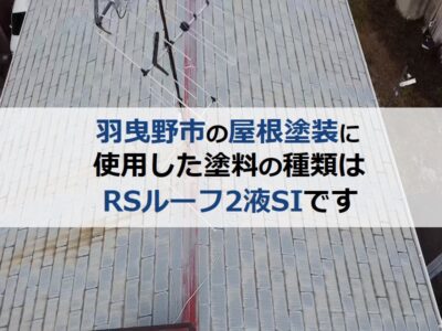 羽曳野市の屋根塗装に使用した塗料の種類はRSルーフ2液SI