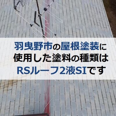 羽曳野市の屋根塗装に使用した塗料の種類はRSルーフ2液SI