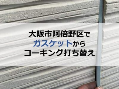 大阪市阿倍野区でガスケットからコーキング打ち替え工事