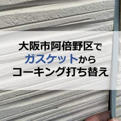 大阪市阿倍野区でガスケットからコーキング打ち替え工事
