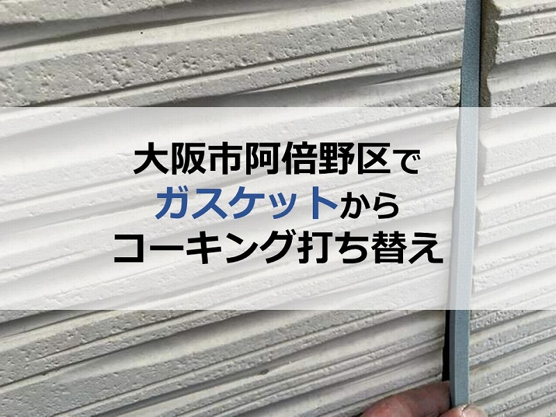 大阪市阿倍野区でガスケットからコーキング打ち替え工事