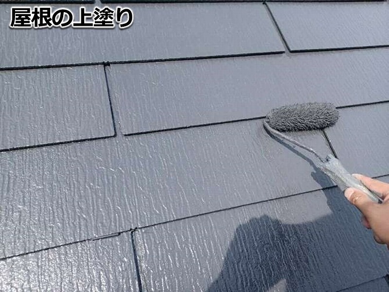屋根の上塗り