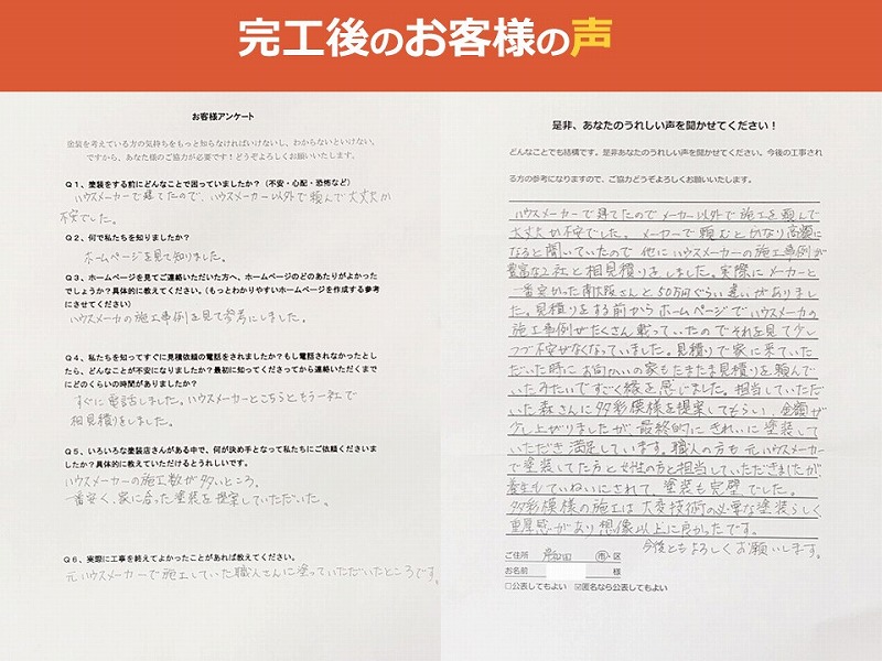 完工後のお客様の声