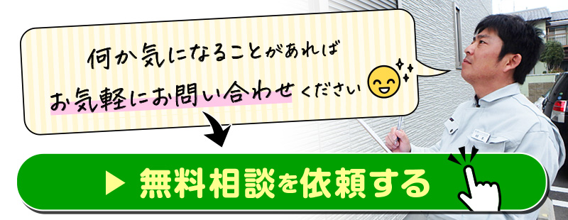 無料相談を依頼する