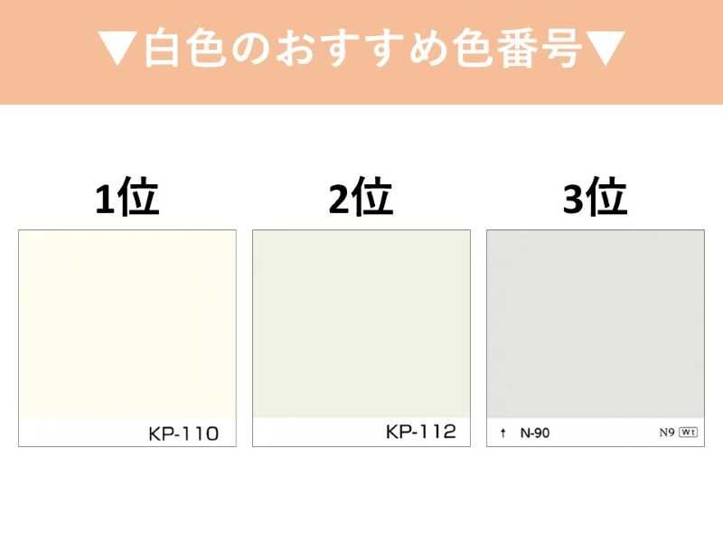 白色のおすすめ色番号