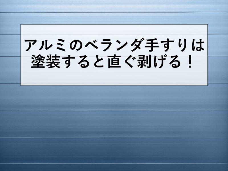 アルミのベランダ手すりは塗装すると直ぐ剝げる！