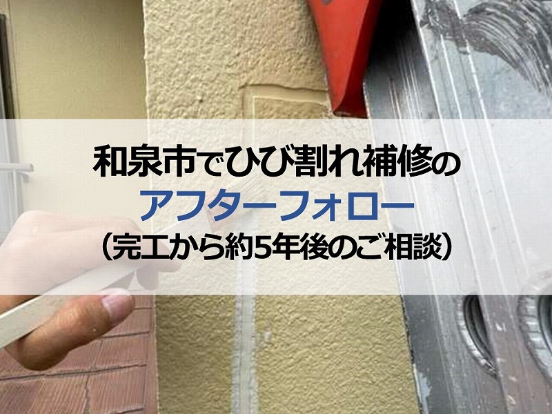 和泉市でひび割れ補修のアフターフォロー（完工から約5年後のご相談）