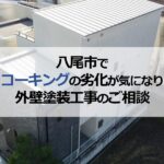 八尾市でコーキングの劣化が気になり外壁塗装工事のご相談