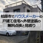 柏原市でハウスメーカーの戸建て住宅へ外壁塗装の無料点検と見積り