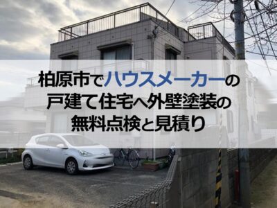 柏原市でハウスメーカーの戸建て住宅へ外壁塗装の無料点検と見積り