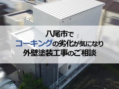 八尾市でコーキングの劣化が気になり外壁塗装工事のご相談