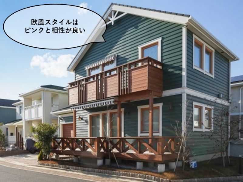 ピンクと相性の良い欧風スタイルの住宅