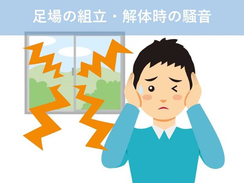 足場の組立・解体時の騒音