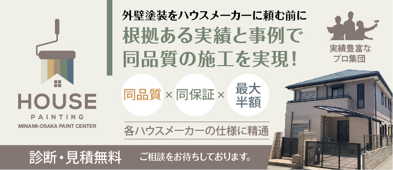 外壁塗装をハウスメーカーに頼む前に根拠ある実績と事例で同品質の施工を実現！