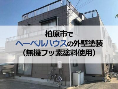 柏原市で旭化成ヘーベルハウスの外壁塗装（無機フッ素塗料使用）