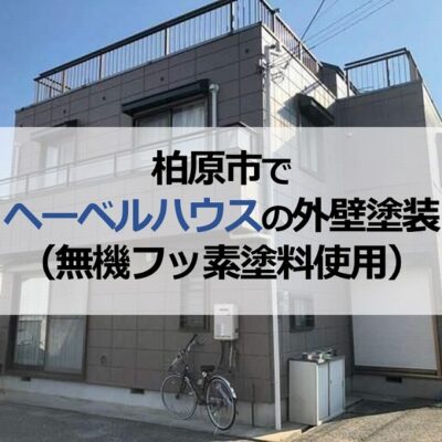 柏原市で旭化成ヘーベルハウスの外壁塗装（無機フッ素塗料使用）