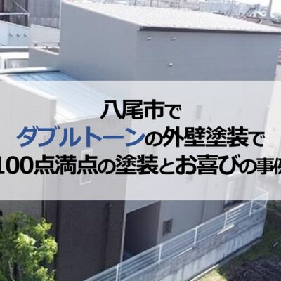 八尾市でダブルトーンの外壁塗装で100点満点の塗装とお喜びの事例