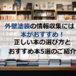 外壁塗装の情報収集には本がおすすめ！正しい本の選び方とおすすめ本5選