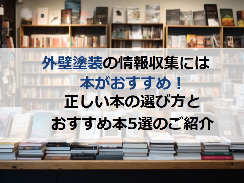 外壁塗装の情報収集には本がおすすめ！正しい本の選び方とおすすめ本5選