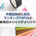 外壁塗装の人気色ランキングTOP10と各色のメリットデメリット