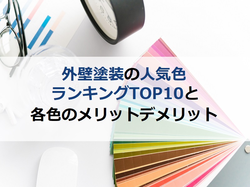 外壁塗装の人気色ランキングTOP10と各色のメリットデメリット