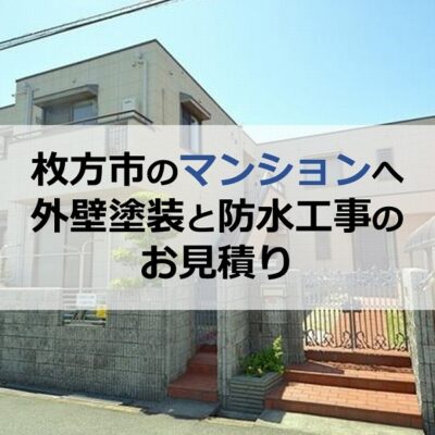 枚方市のマンション（築33年）へ外壁塗装と防水工事のお見積り