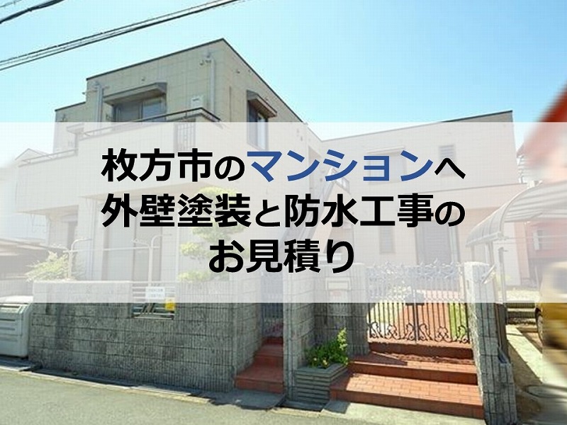 枚方市のマンション（築33年）へ外壁塗装と防水工事のお見積り