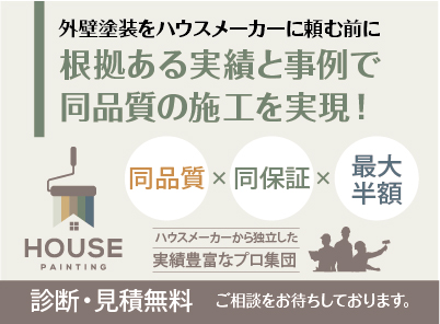 外壁塗装をハウスメーカーに頼む前に根拠ある実績と事例で同品質の施工を実現！