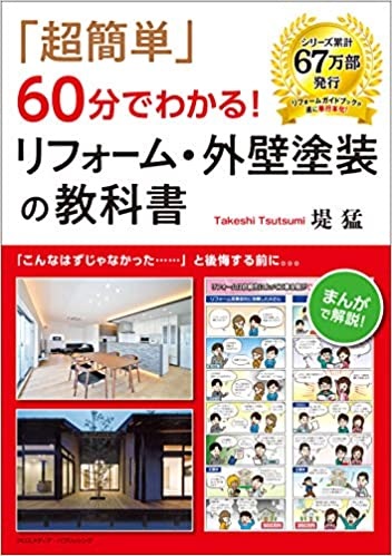 外壁塗装の本 おすすめ5選