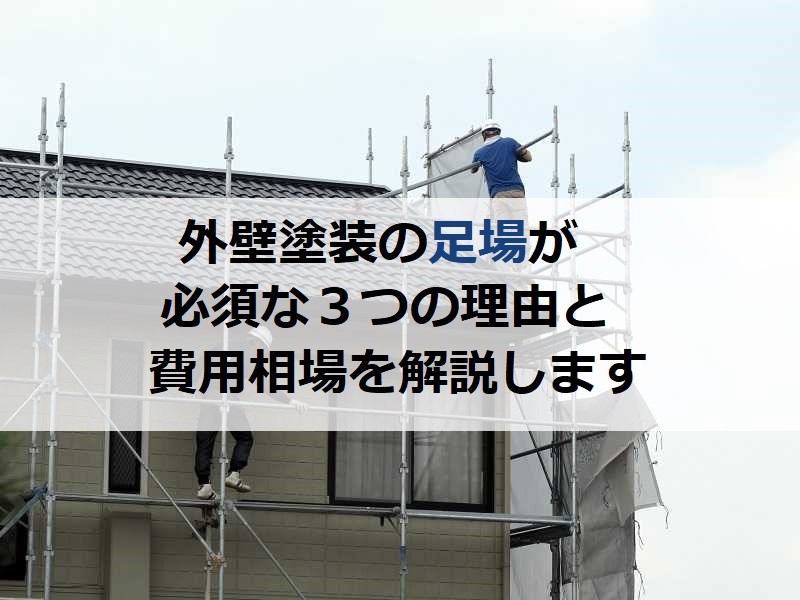 外壁塗装の足場が必須な３つの理由と費用相場を解説