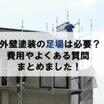 外壁塗装の足場は必要です！費用やよくある質問まとめ