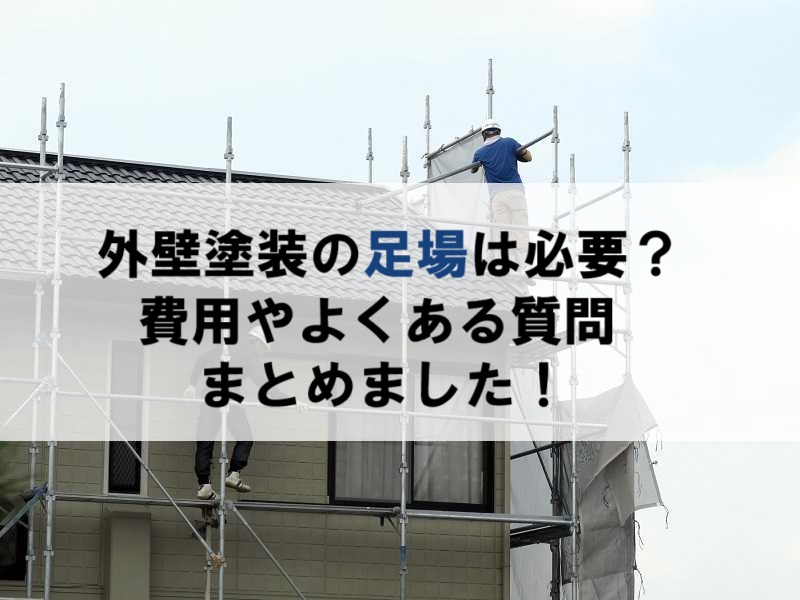 外壁塗装の足場は必要です！費用やよくある質問まとめ