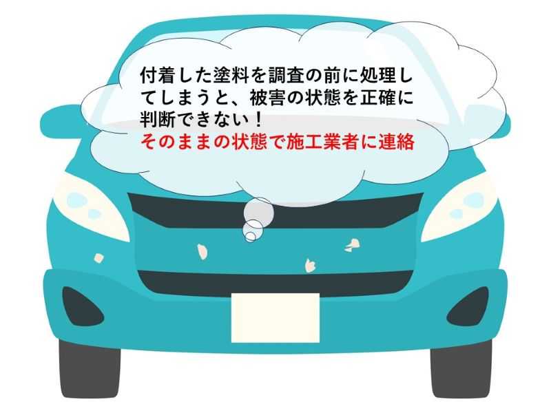 付着した塗料を調査前に処理してはいけない